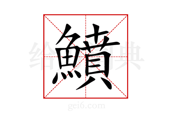 鱝