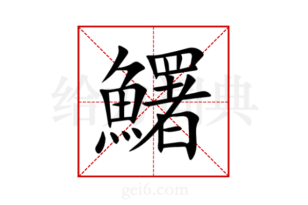 鱰