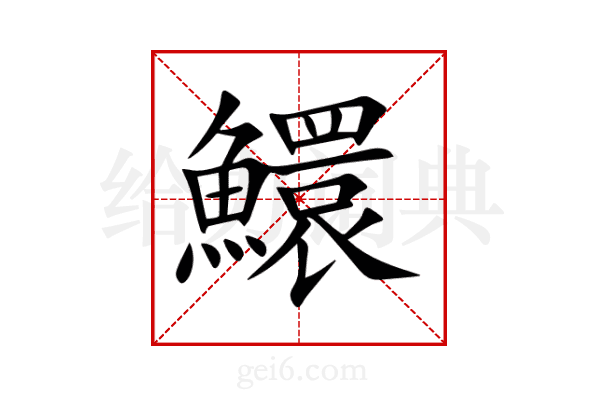 鱞