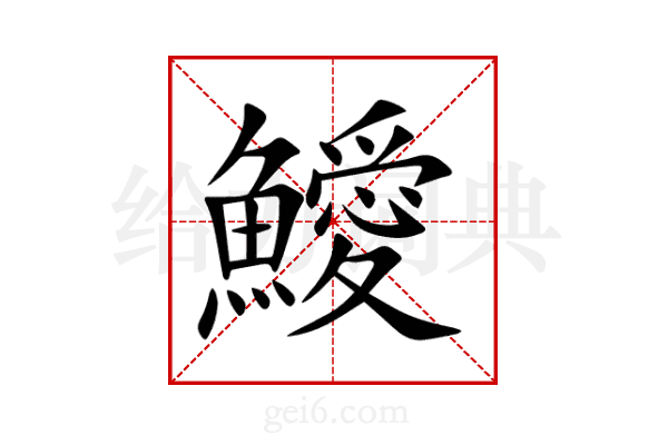 鱫