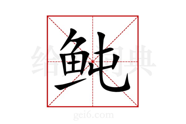 鲀