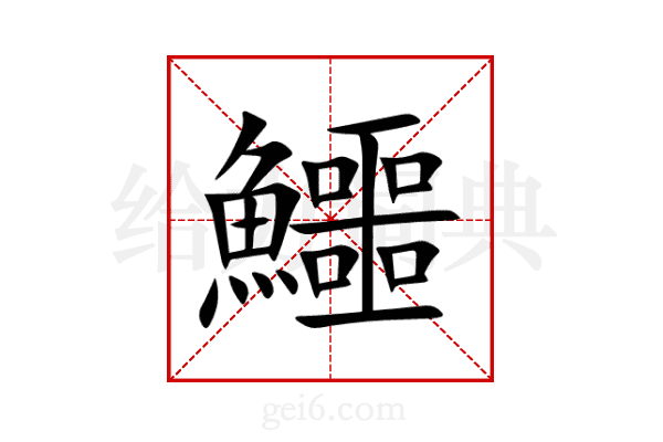 鱷