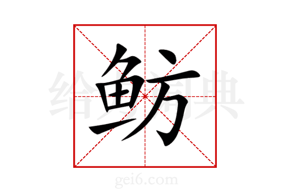 鲂