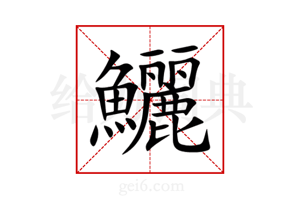 鱺