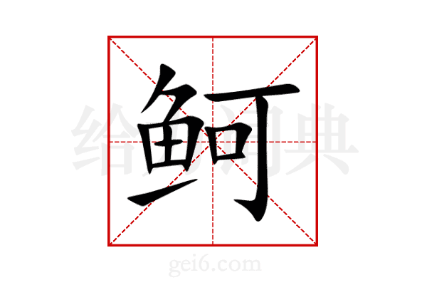 鲄