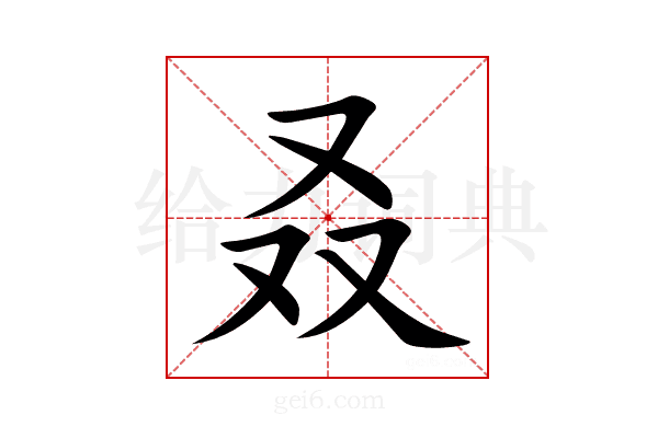 叒