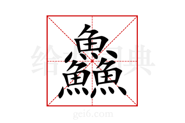 鱻