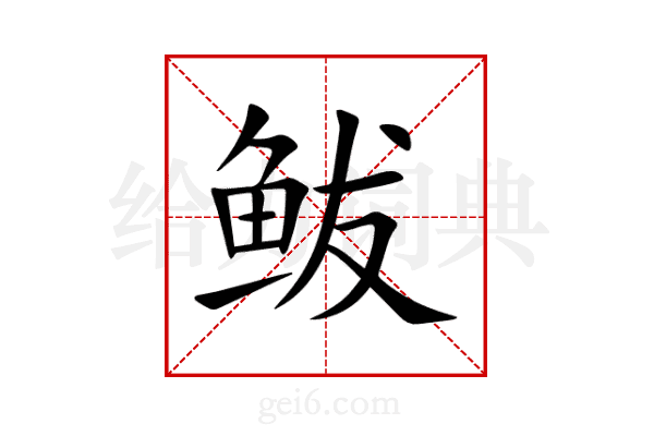 鲅