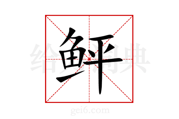 鲆