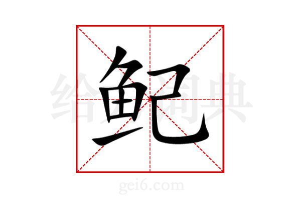 鱾