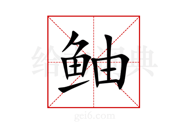 鲉