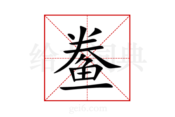 鲞