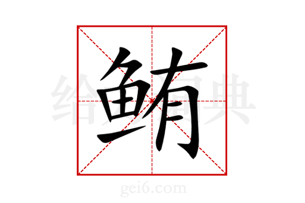鲔