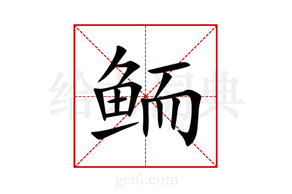鲕