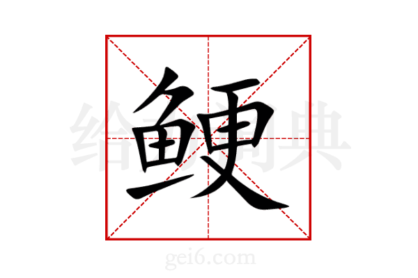 鲠
