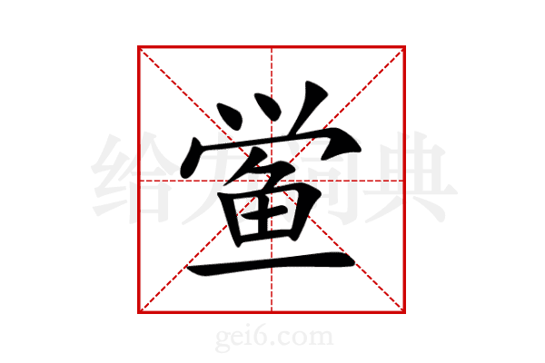 鲎