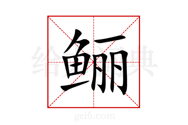 鲡