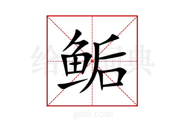 鲘