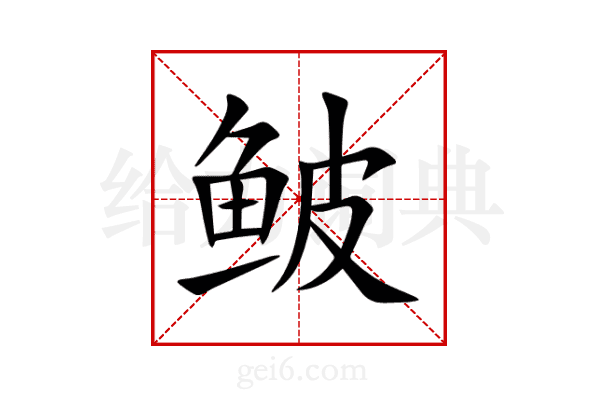 鲏