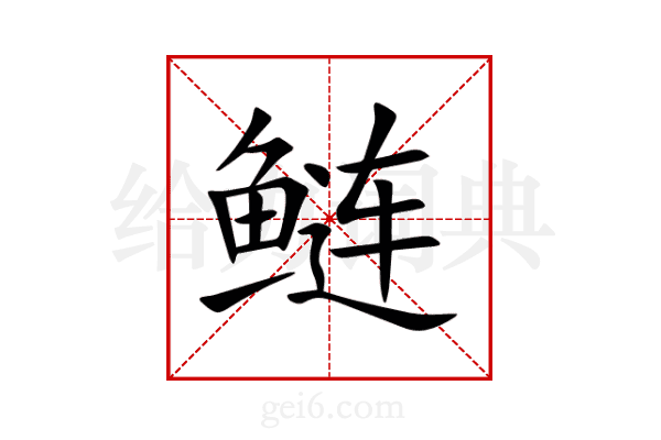 鲢