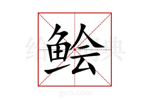 鲙