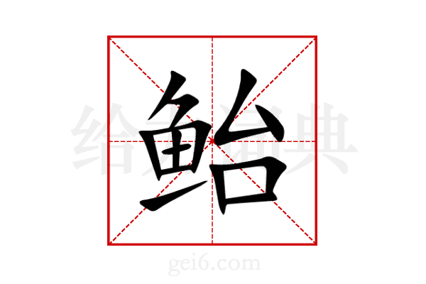 鲐