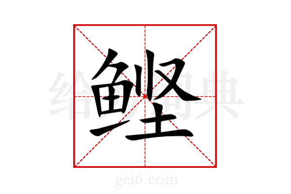 鲣