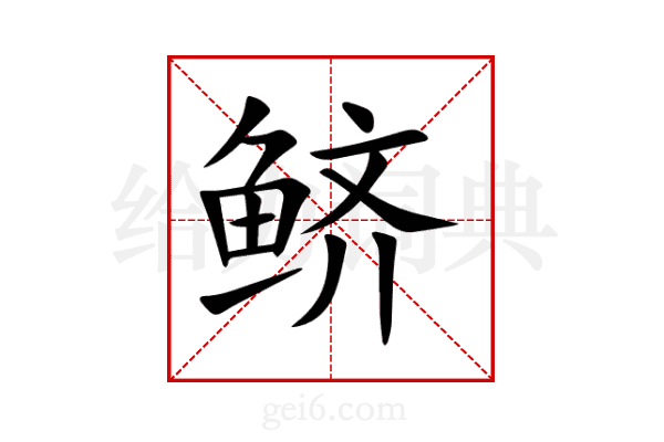 鲚