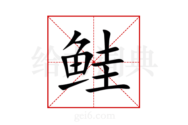 鲑