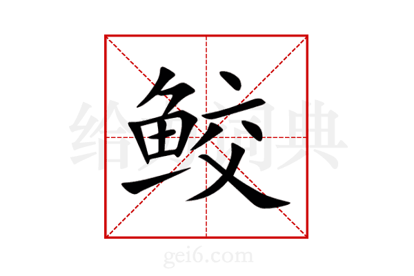 鲛