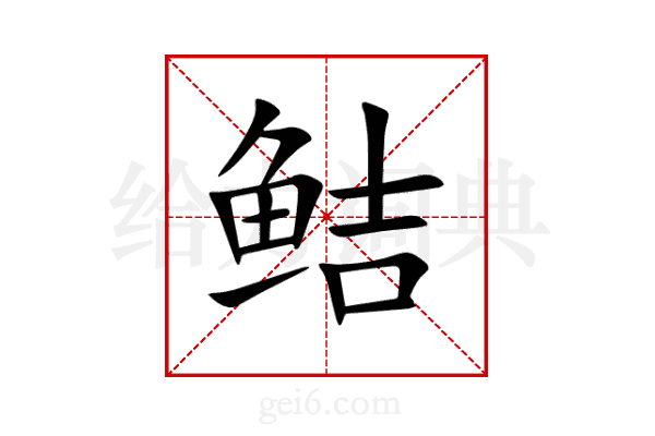 鲒