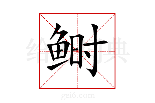 鲥