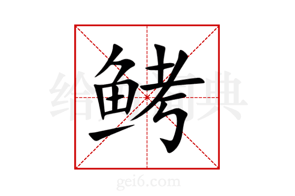 鲓