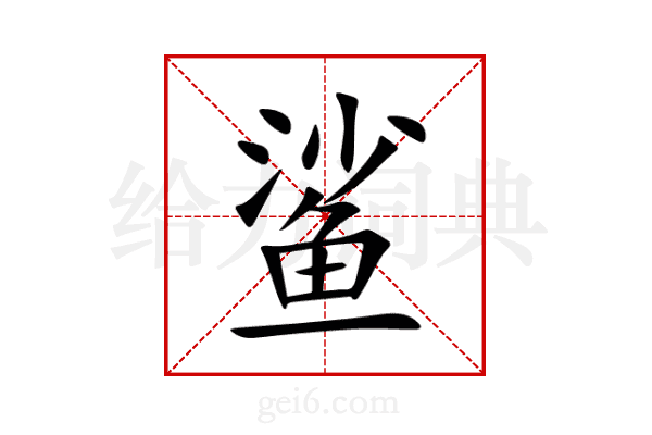 鲨