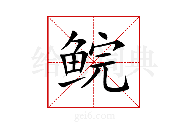 鲩