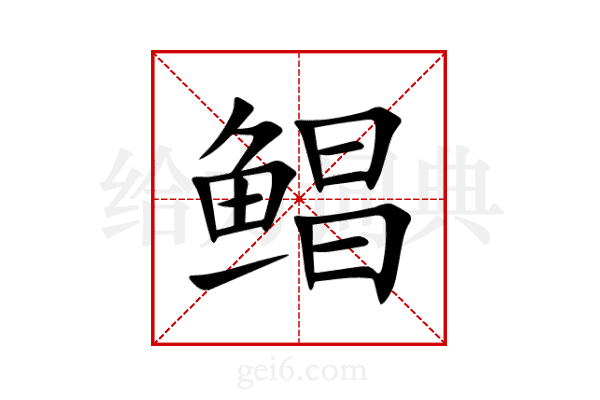 鲳