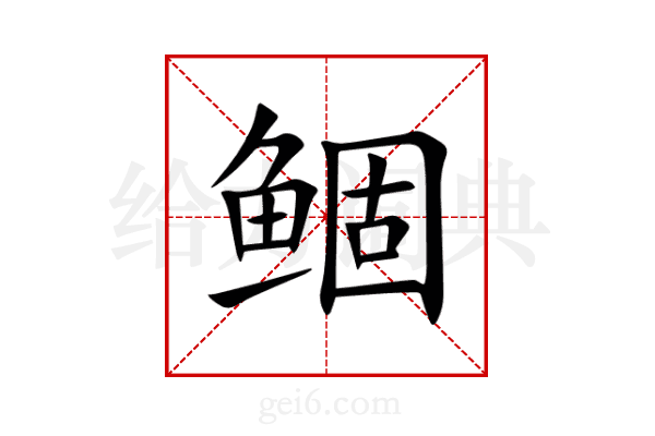 鲴