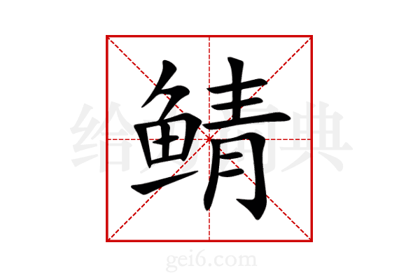 鲭
