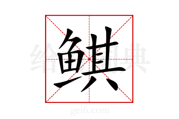 鲯
