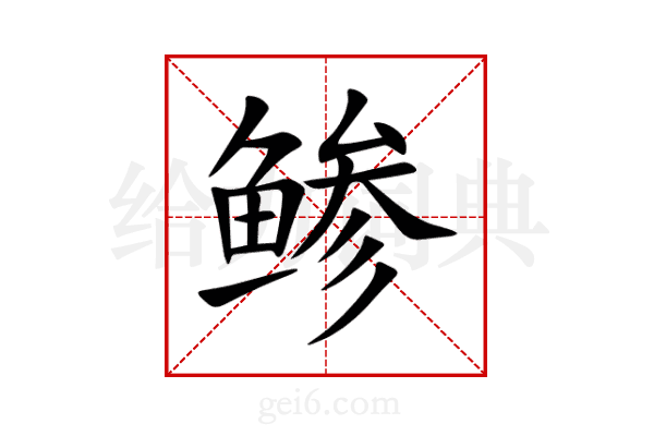 鲹