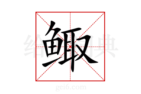 鲰