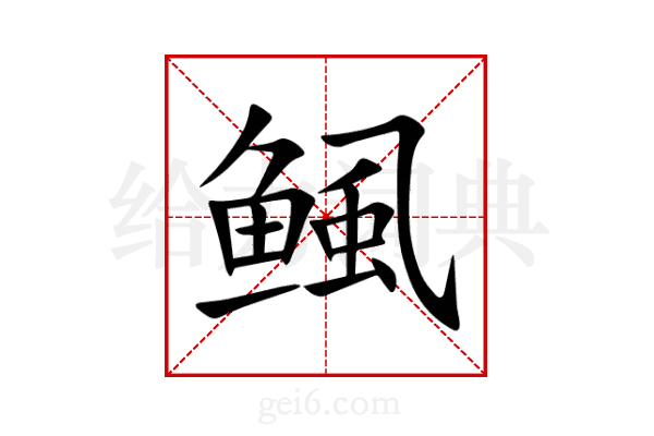 鲺