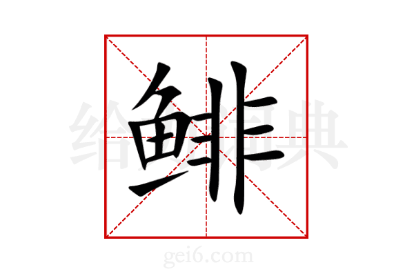 鲱