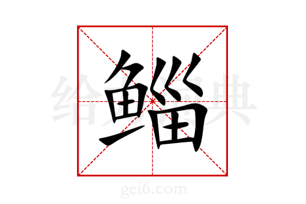 鲻