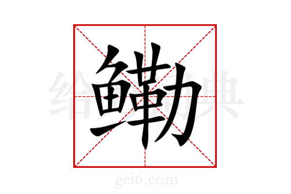 鳓