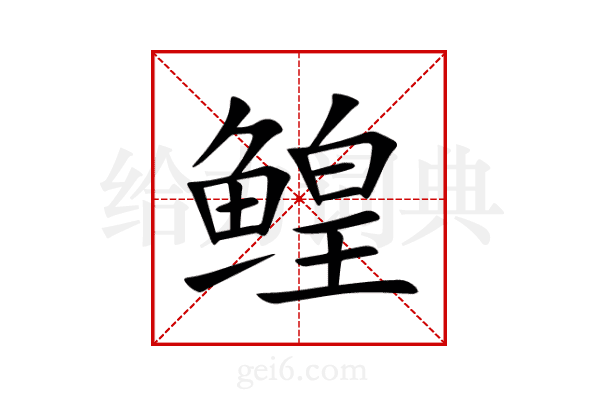 鳇