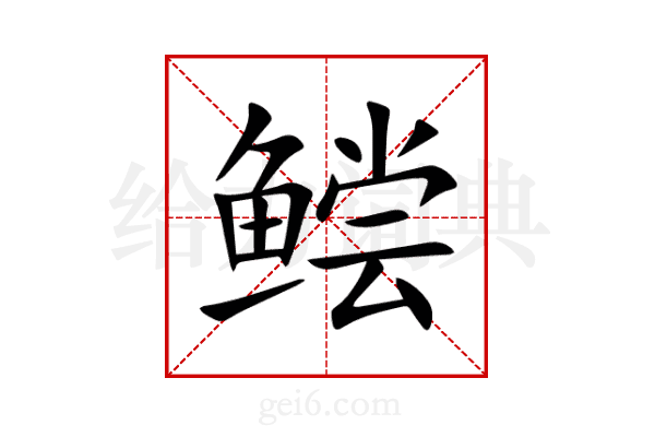 鲿