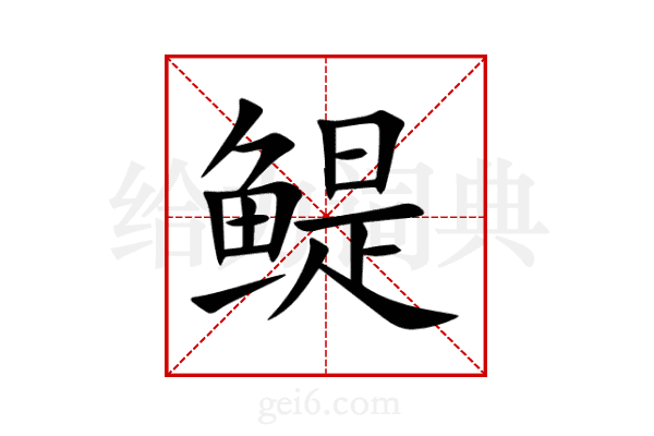 鳀