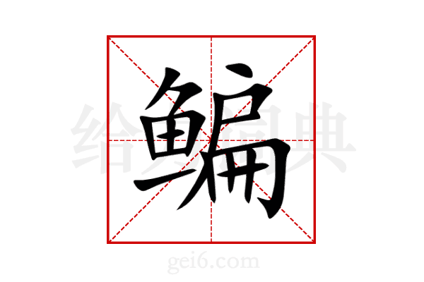 鳊