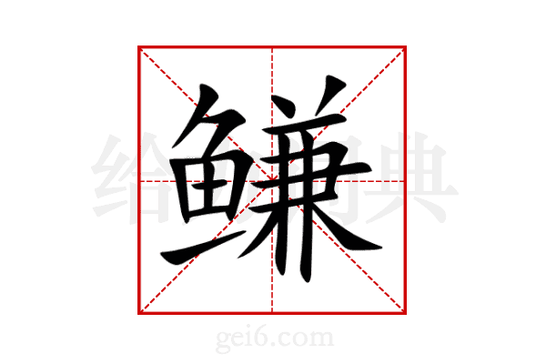 鳒